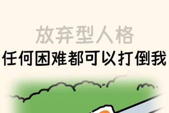放弃型人格是什么意思