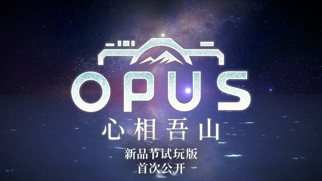 ‌《OPUS：心相吾山》Steam试玩版即将上线