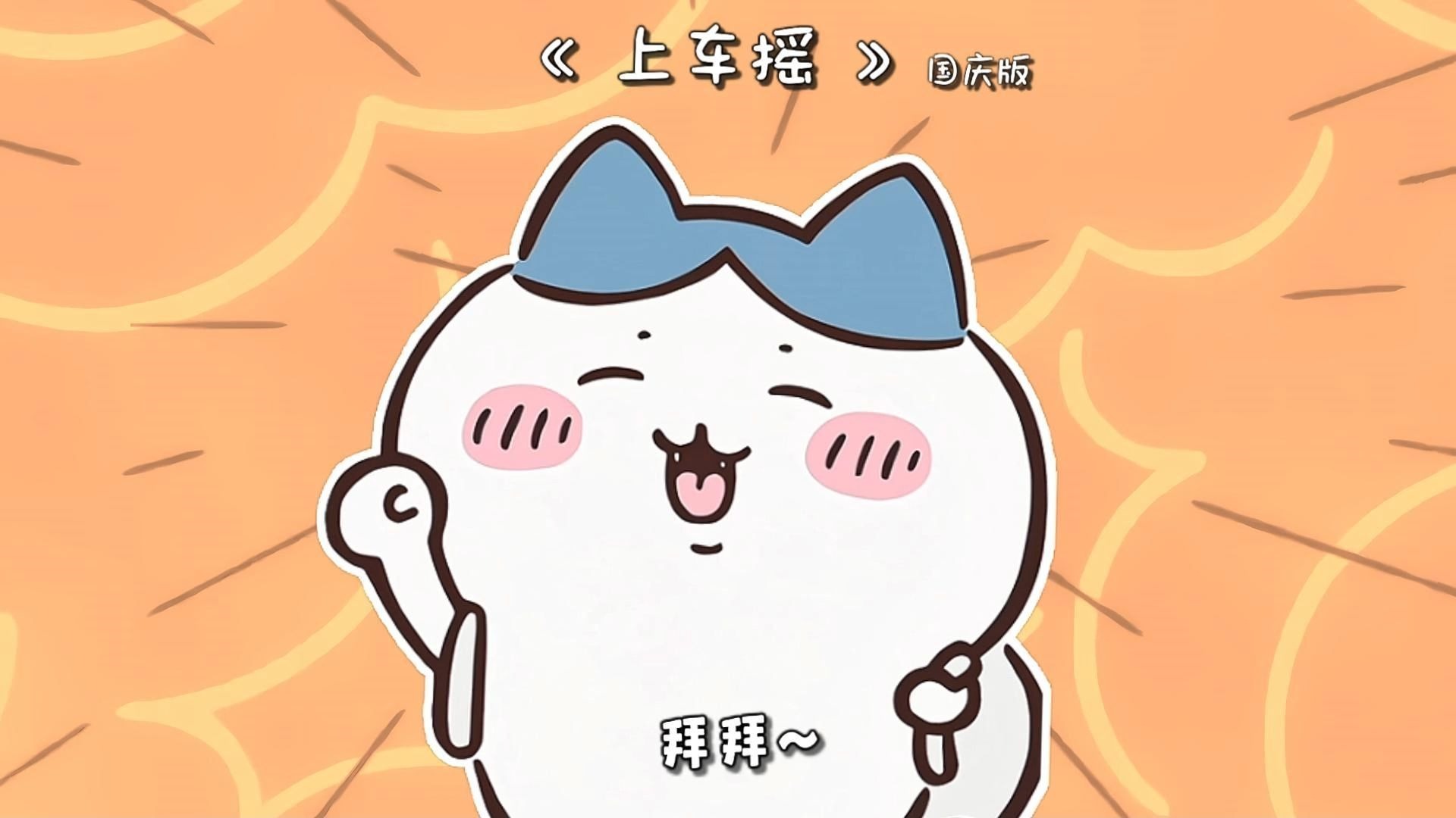 上车摇