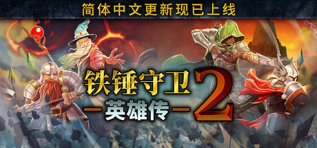 ‌《铁锤守卫英雄传2》新增中文支持与史诗装备系统