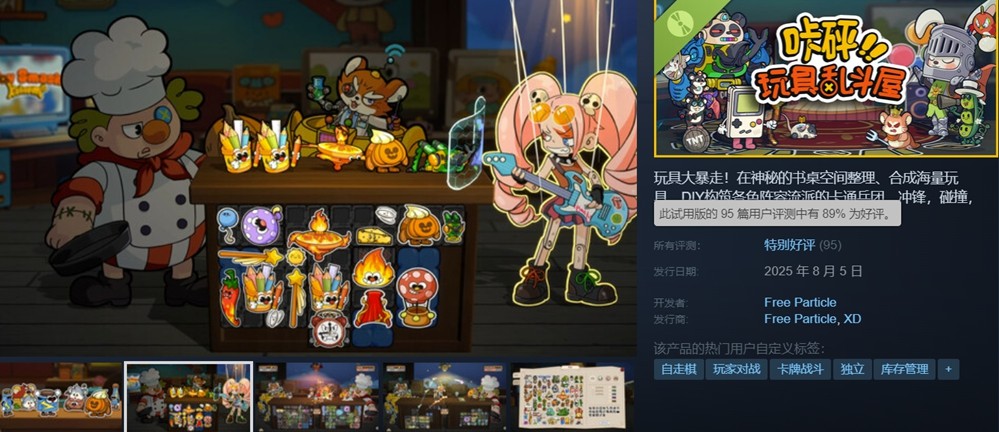 ?《咔砰！玩具亂斗屋》Steam新品節(jié)試玩版更新