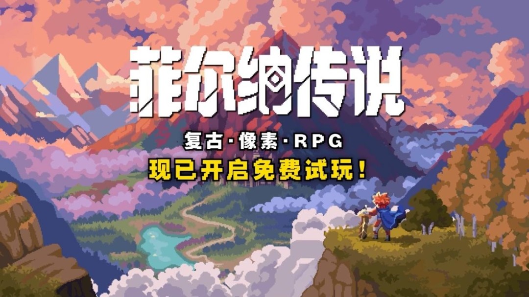 ‌《菲尔纳传说》双人团队五年打造复古RPG新作