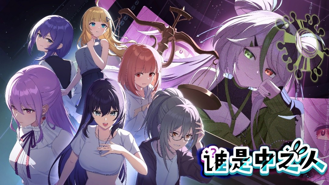 ?《誰(shuí)是中之人》虛擬主播題材推理游戲Demo更新