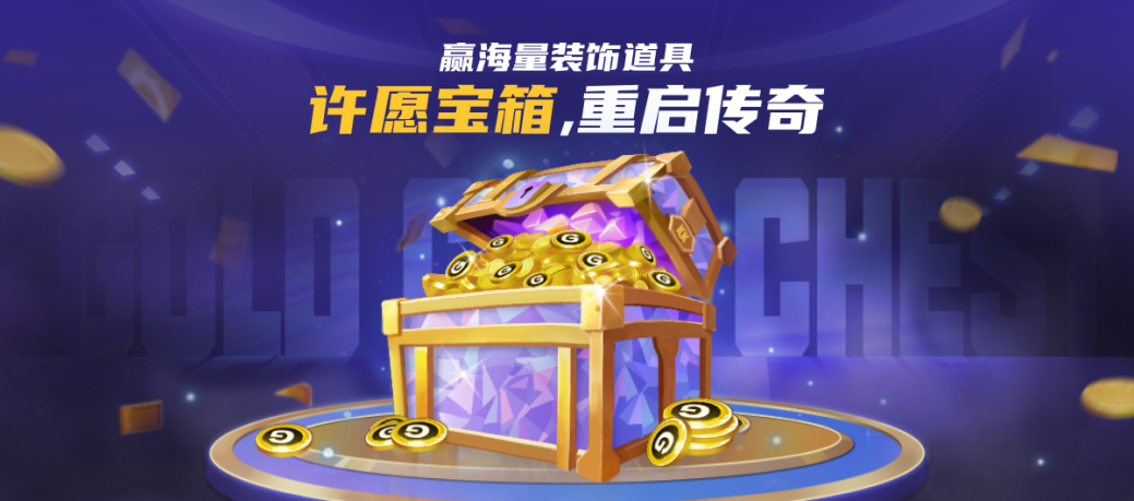 ?KK對戰(zhàn)平臺"許愿寶箱"活動上線 多重好禮等你來拿