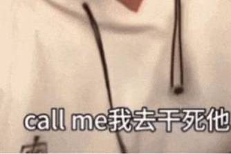 call me我去 * 他是什么意思