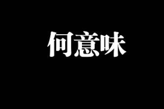 何意味是什么意思