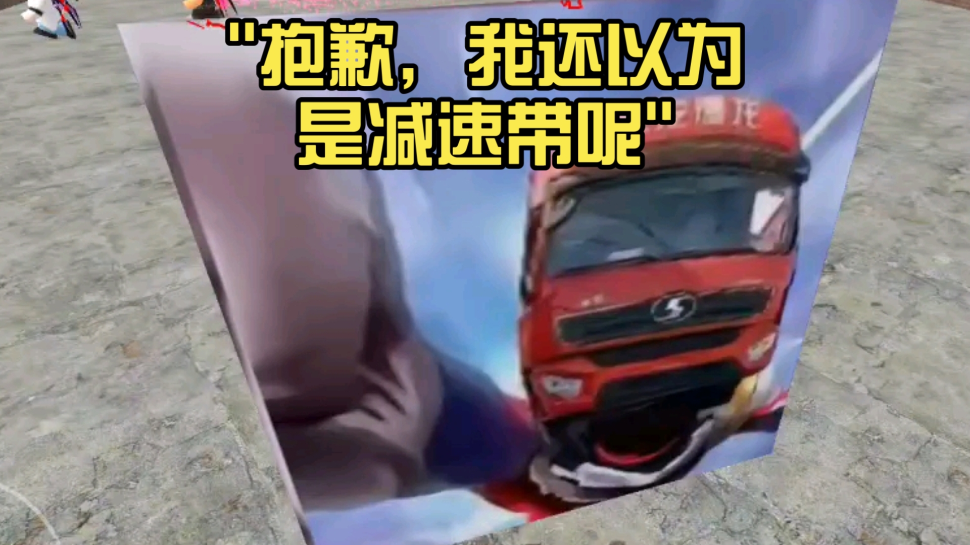 我以为减速带呢