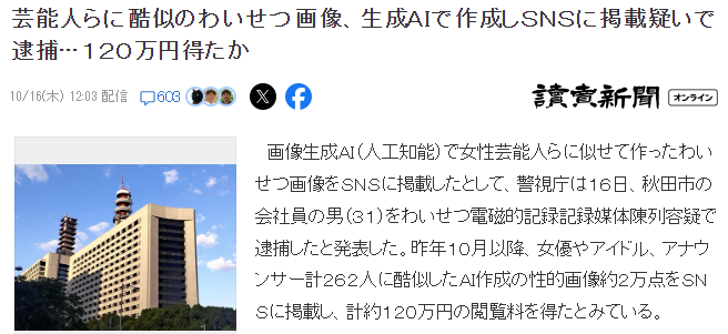 日本男子用AI伪造明星不雅照被捕 涉案金额超百万日元