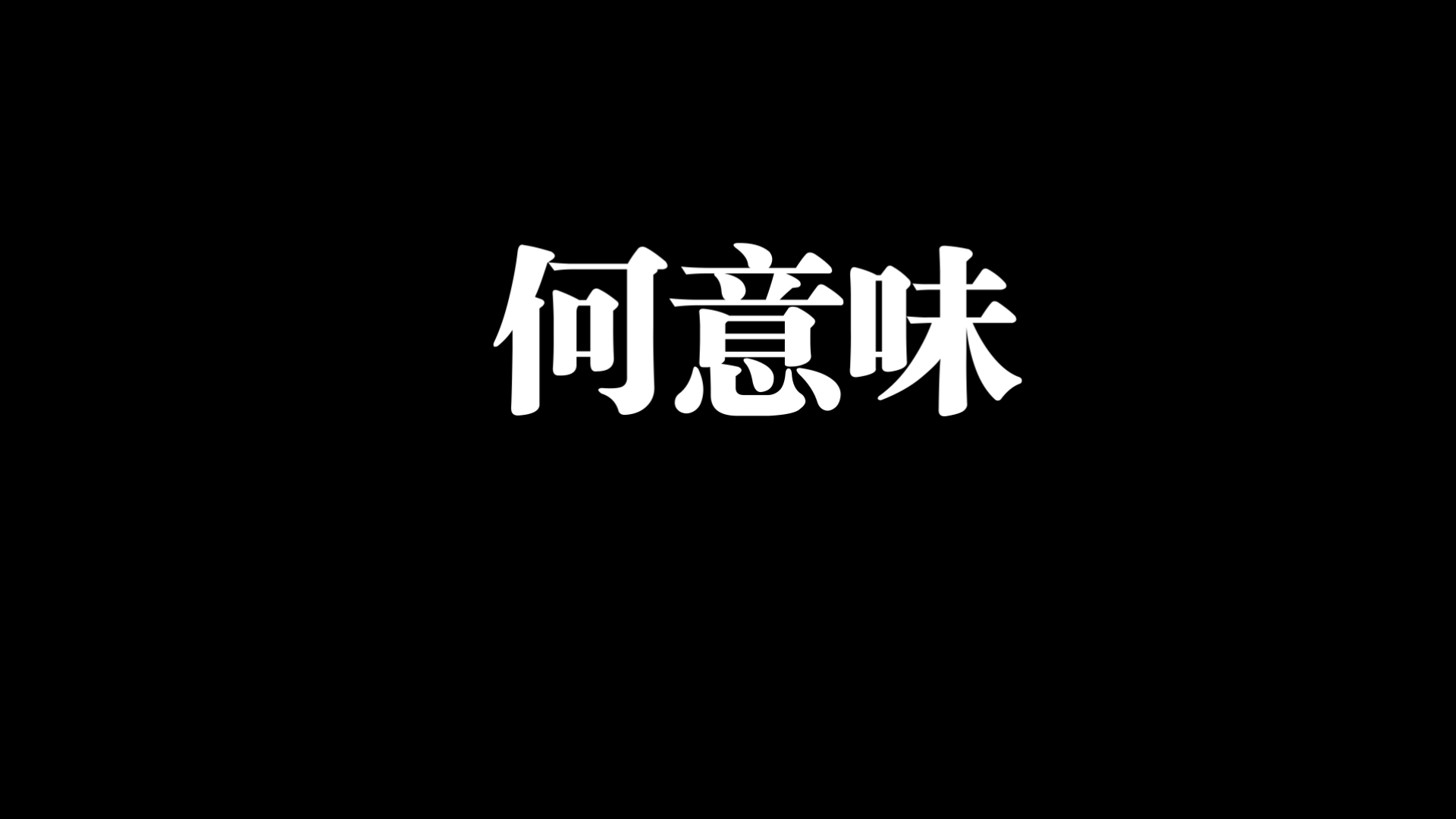 何意味
