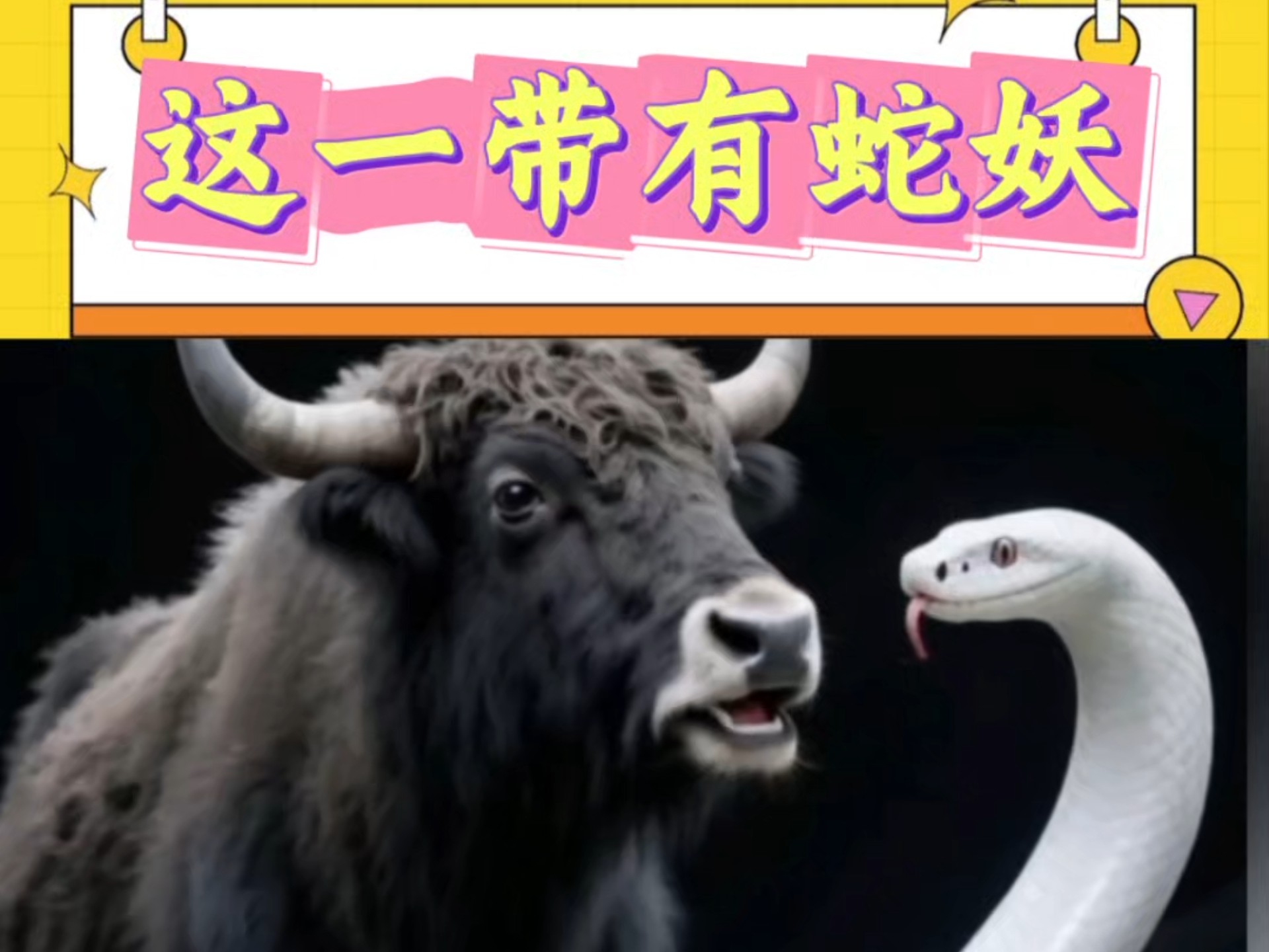 这一带有蛇妖