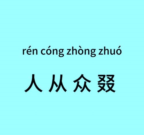 人從眾叕