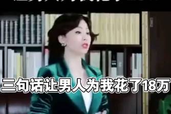 三句话让男人为我花18万是什么意思
