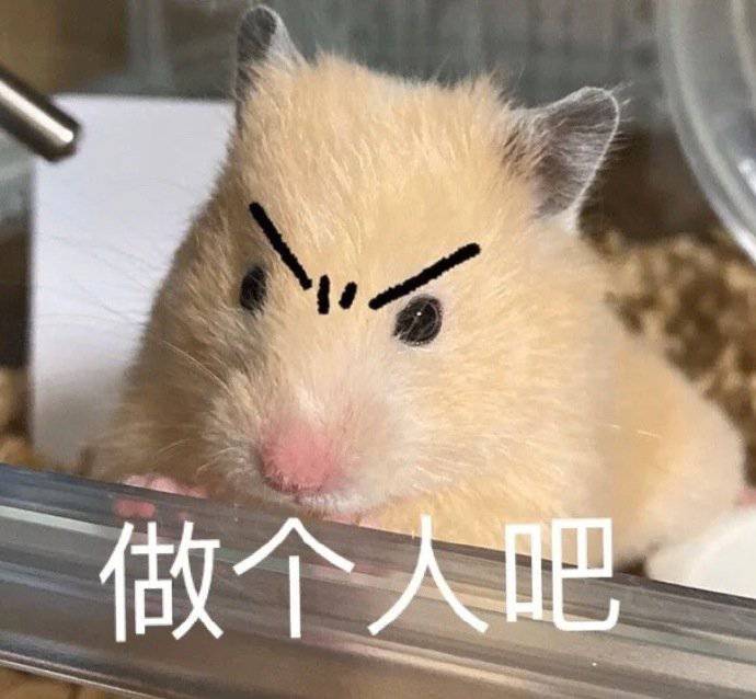 做个人吧