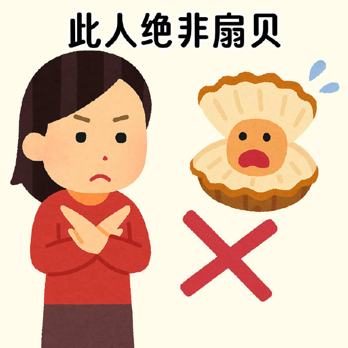 此人絕非扇貝