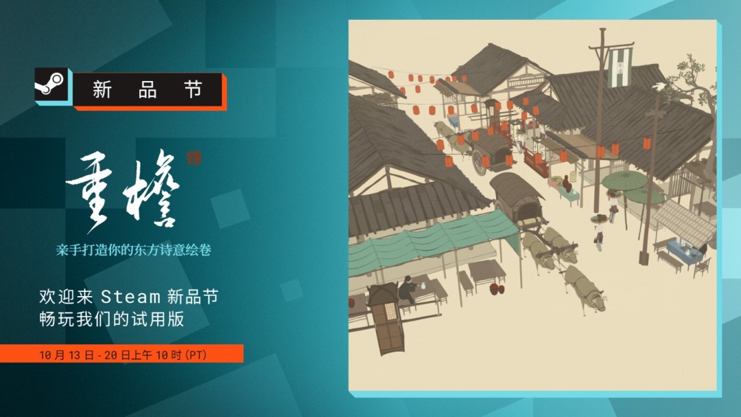 古風(fēng)建造游戲《重檐》Steam新品節(jié)Demo上線