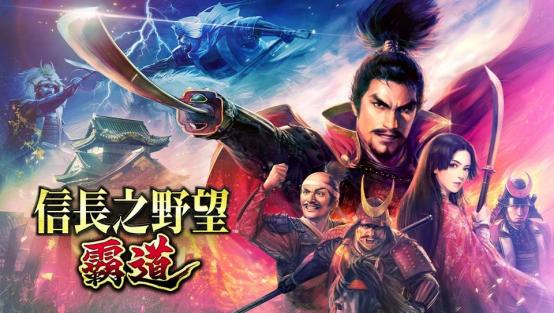 《信長(zhǎng)之野望 霸道》繁中版25年上線 同步開(kāi)啟登錄活動(dòng)?