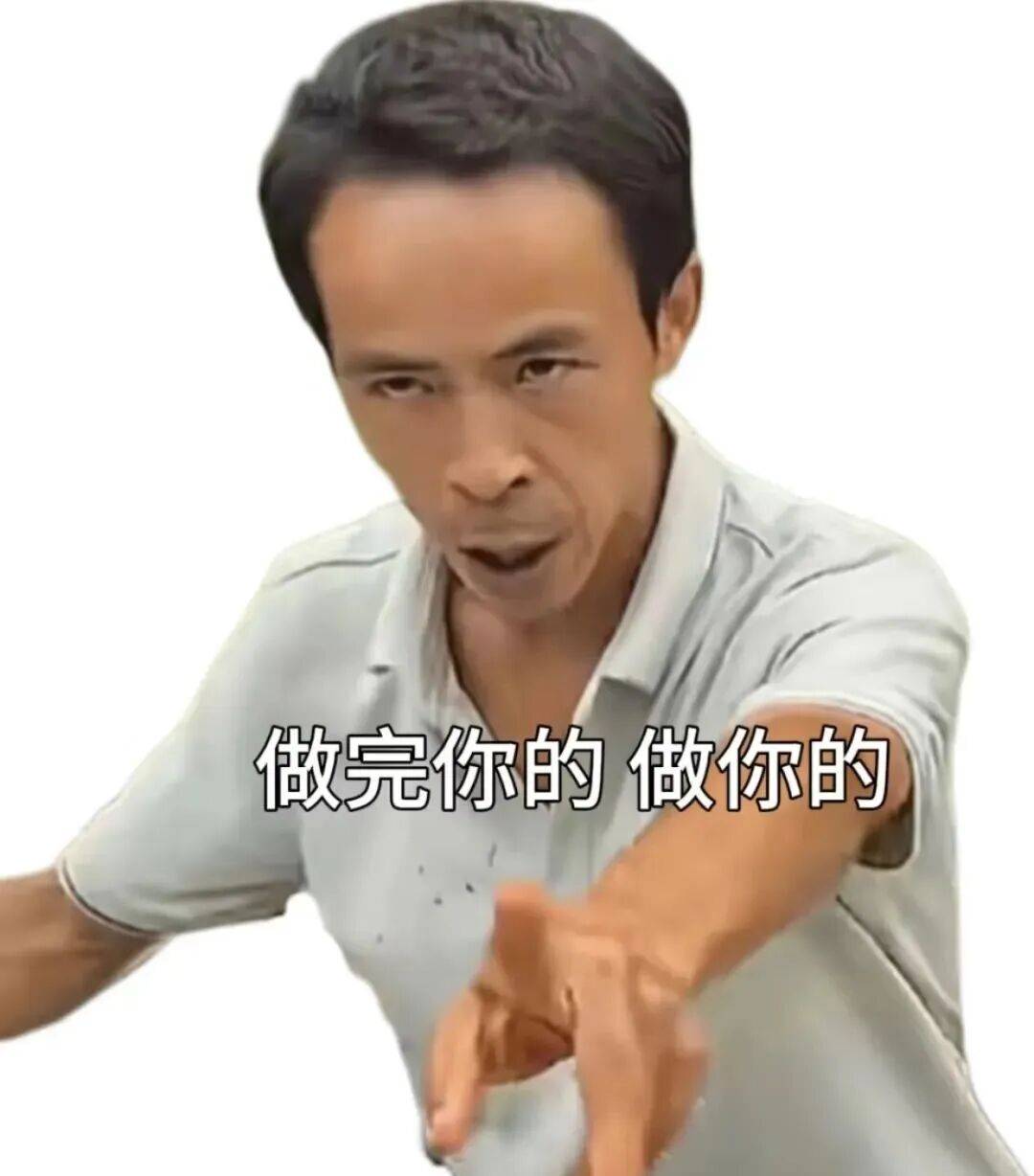 做完你的做你的
