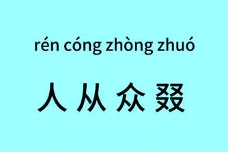 人從眾叕是什么意思