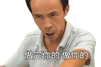 做完你的做你的是什么意思