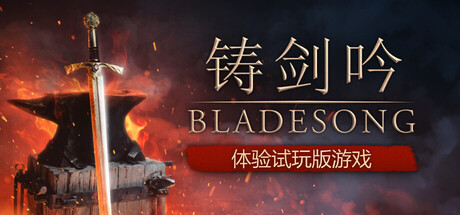 《铸剑吟》Steam愿望单突破10万 官方宣布年底EA计划