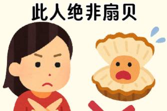此人绝非扇贝是什么意思