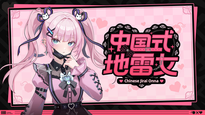 国产恋爱新作《中国式地雷女》试玩版10月下旬上线