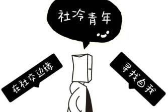 社冷是什么意思