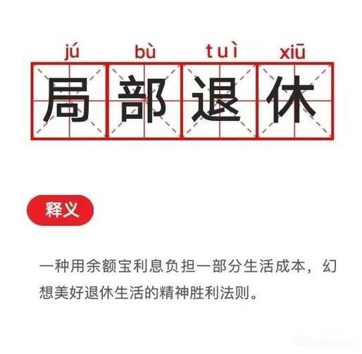局部退休
