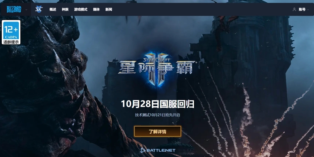 暴雪《星際爭霸Ⅱ》國服重啟：10月21日技術(shù)測試