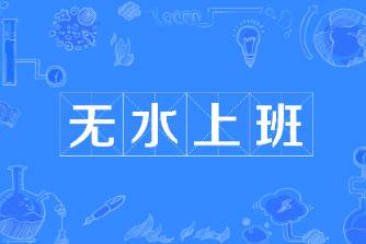 无水上班是什么意思