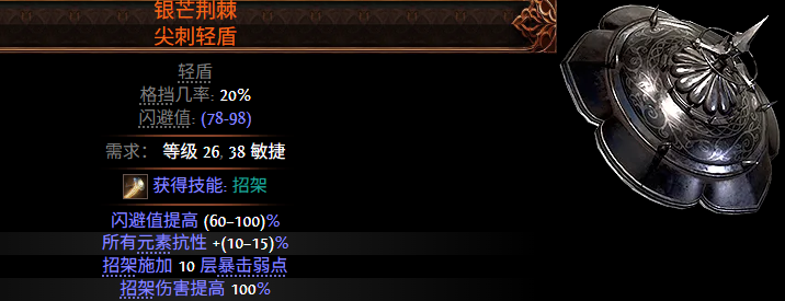 《流放之路2》輕盾詞綴全解析