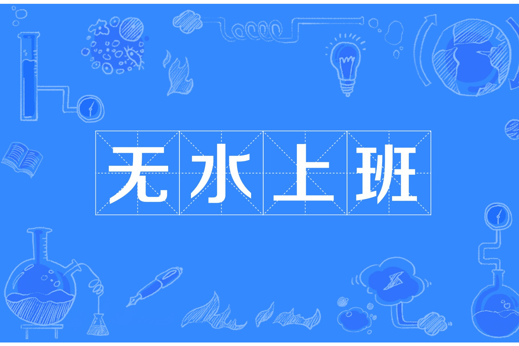 無水上班