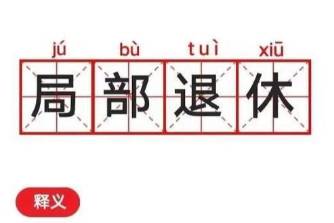 局部退休是什么意思