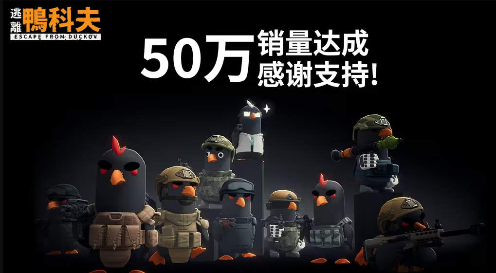 逃离鸭科夫销量突破50万份 官方发布贺图致谢玩家