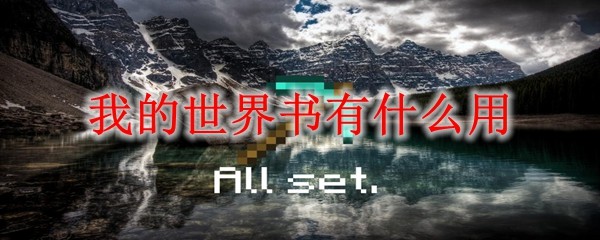 ?《我的世界》書籍功能詳解：從村民交易到附魔應(yīng)用