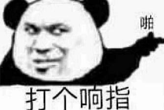 打个响指吧是什么意思