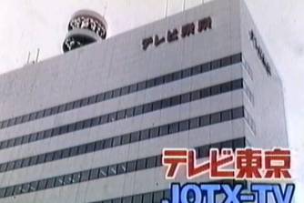 东京电视台传说是什么意思