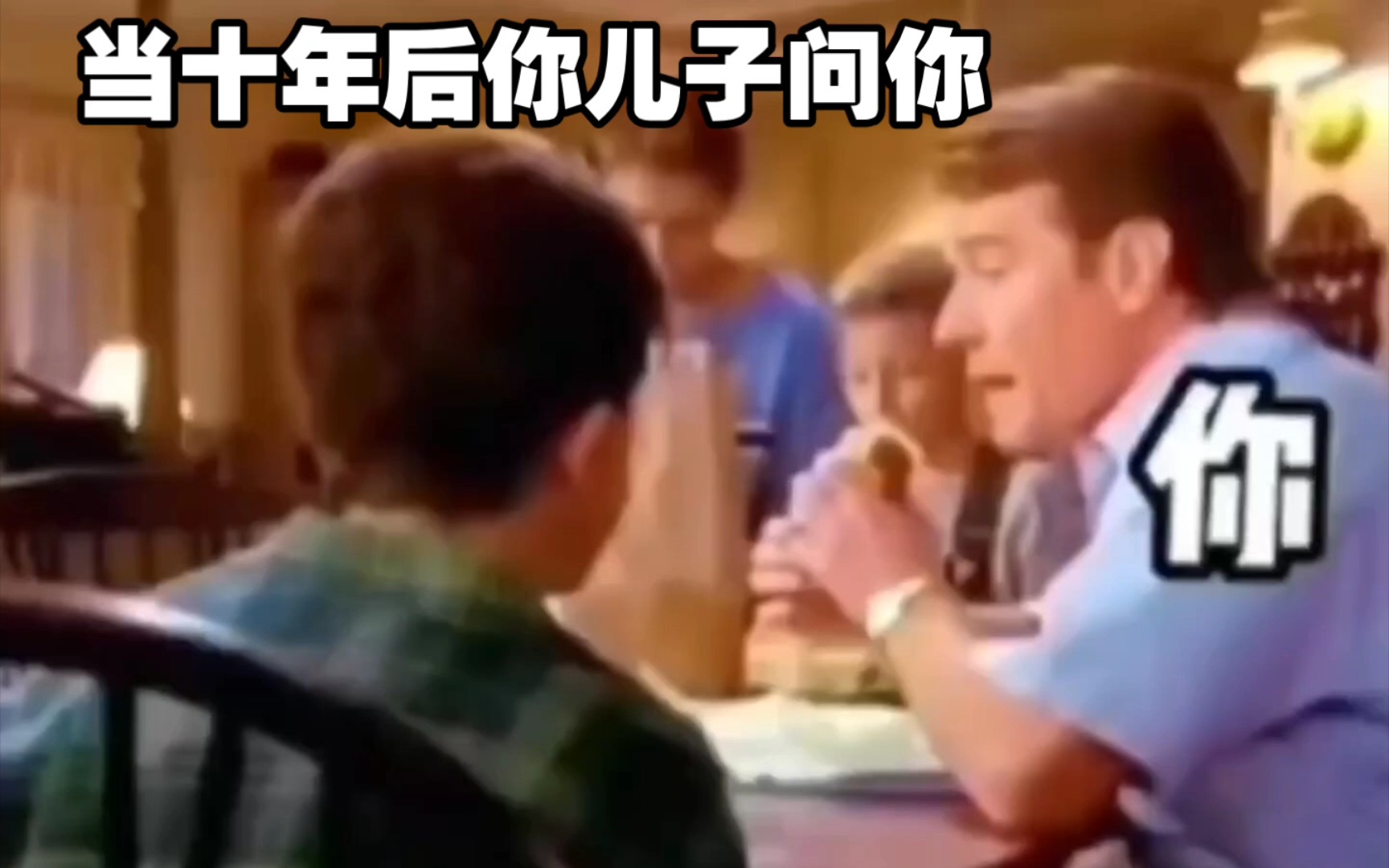 十年后你兒子問你xx
