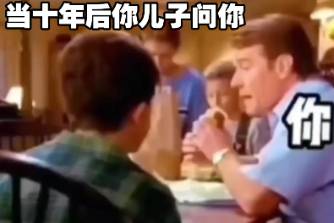十年后你儿子问你xx是什么意思