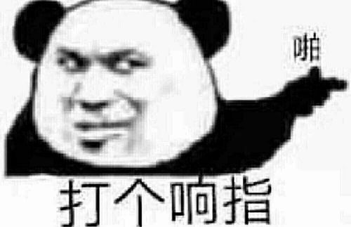 打個(gè)響指吧