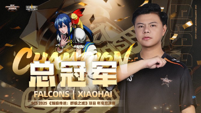 中国电竞选手曾卓君斩获SNK冠军赛年度总冠军