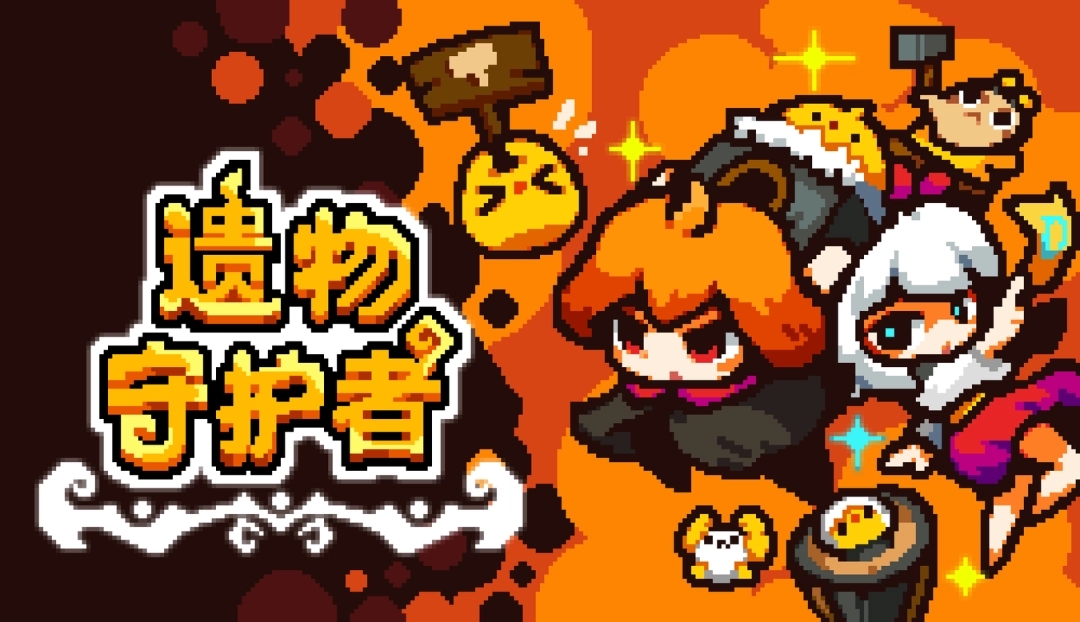《遗物守护者》会搬塔的卖萌勇者与动态防线新体验