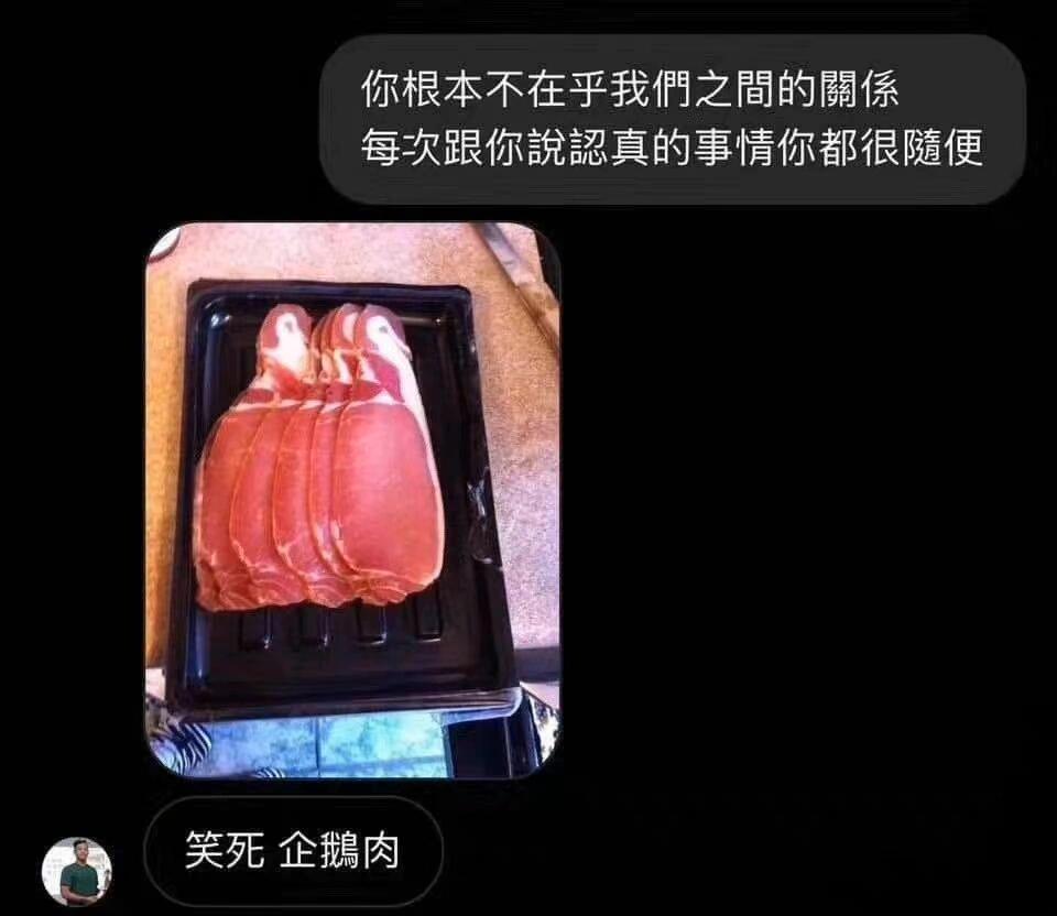 笑死，企鹅肉