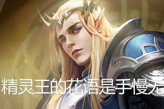 精灵王的花语是手慢无是什么意思