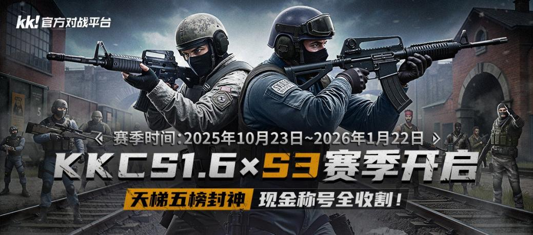 CS专区S3赛季热血开启 五重榜单角逐千元奖池