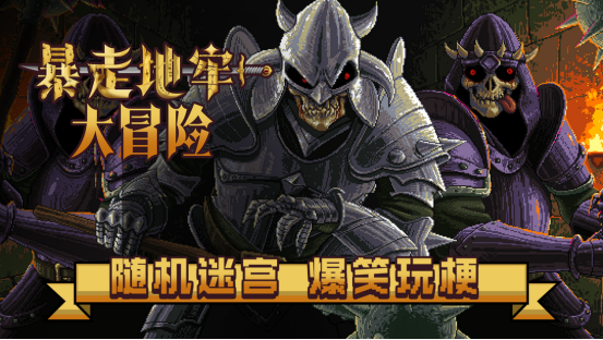 《暴走地牢大冒险》意大利团队打造的脑洞Roguelike之旅