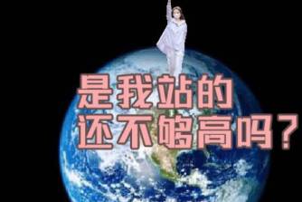 是我站的不够高吗是什么意思