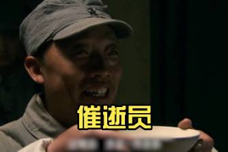 催逝员是什么意思