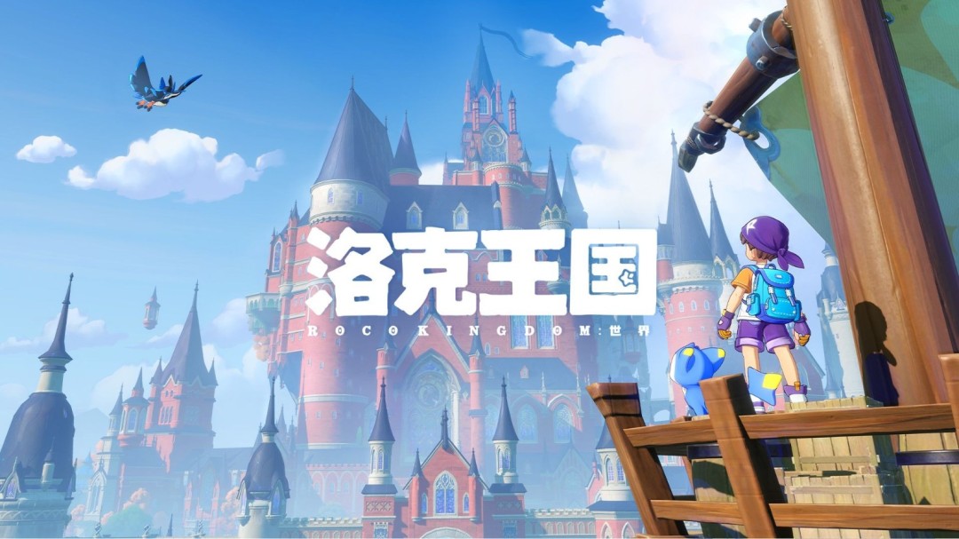 《洛克王国:世界》开启同行测试