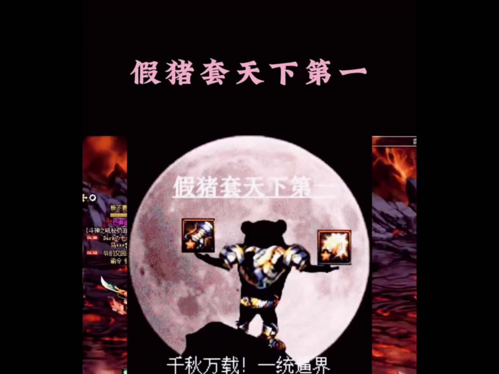 假猪套天下第一